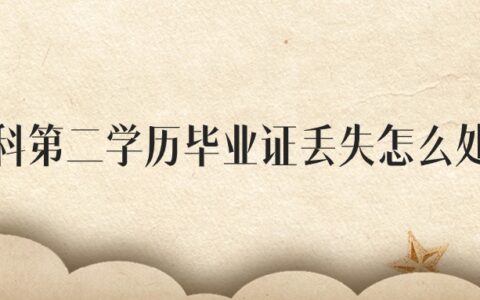 本科第二学历毕业证丢失怎么处理？