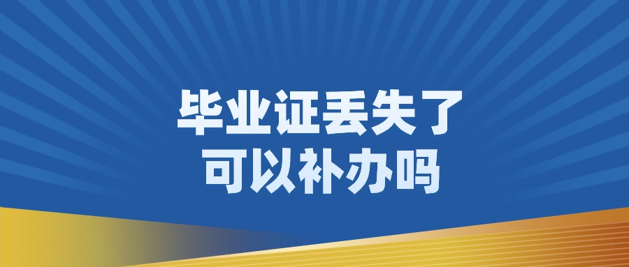 毕业证丢失了可以补办吗