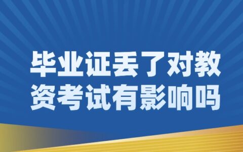 毕业证丢失考教资有影响吗?