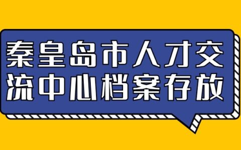 秦皇岛市人才交流中心档案存放流程