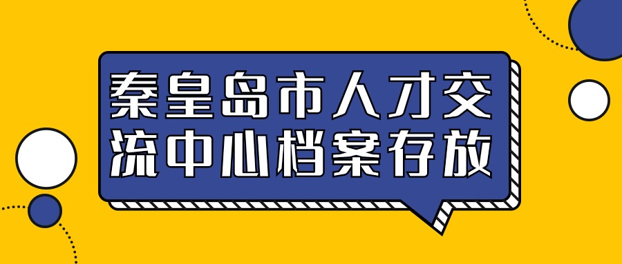 秦皇岛市人才交流中心档案存放