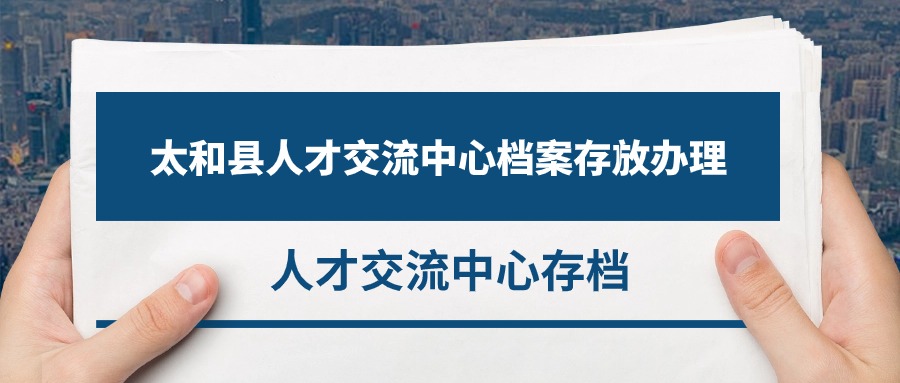 太和县人才交流中心档案存放办理