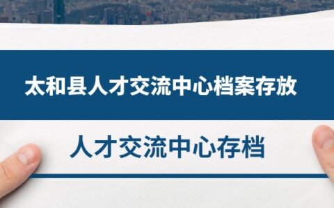 太和县人才交流中心档案存放办理