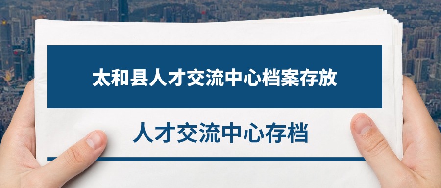 太和县人才交流中心档案存放