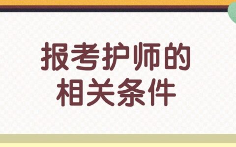 考护师没有存档怎么办？