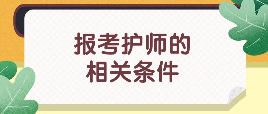 报考护师的相关条件