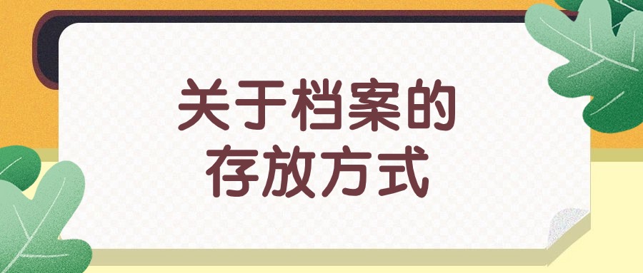 关于档案的存放方式