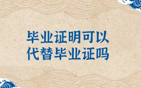 毕业证明可以代替毕业证吗?