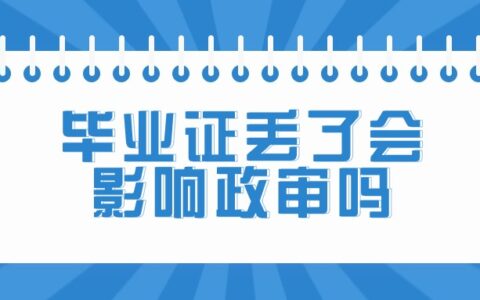 毕业证丢失了政审能通过吗？