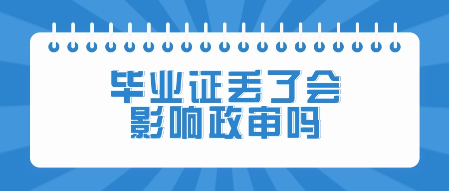 毕业证丢了会影响政审吗
