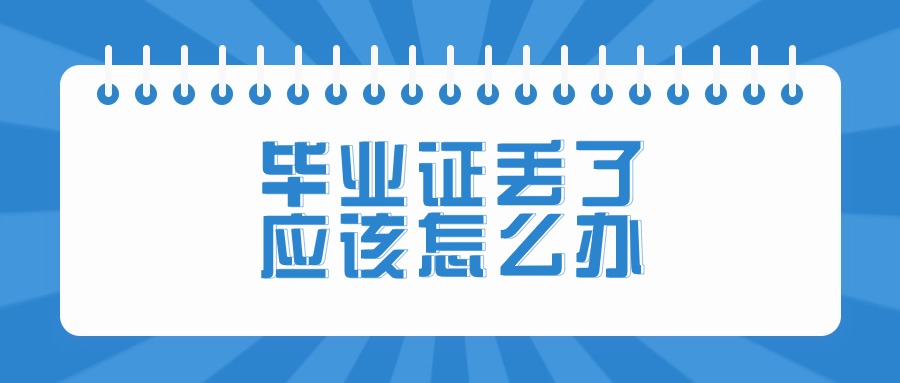 毕业证丢了应该怎么办