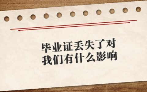 高校毕业证丢失可以补吗？