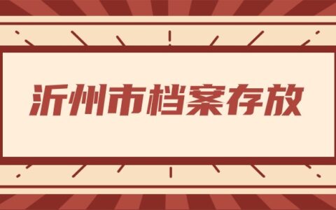 沂州市档案存放,怎么在沂州市存档?