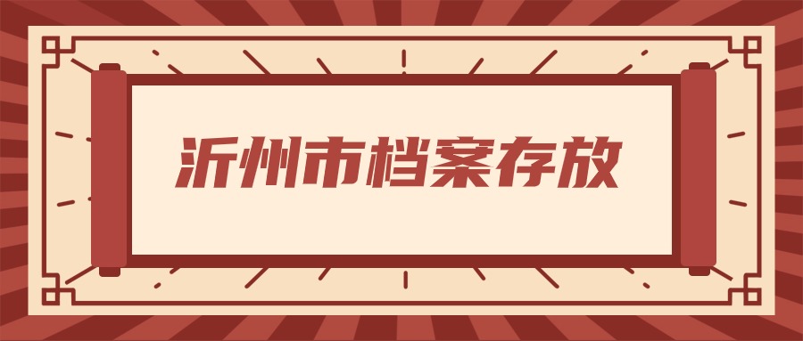 沂州市档案存放