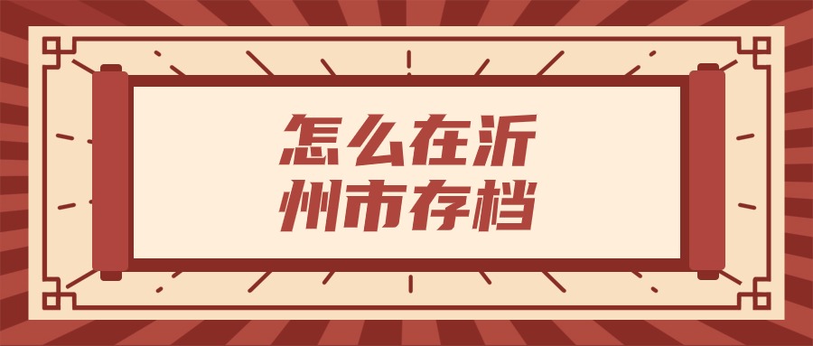 怎么在沂州市存档