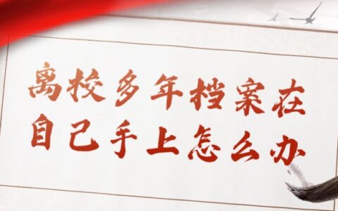 离校多年档案在自己手里怎么办？