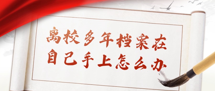 离校多年档案在自己手上怎么办