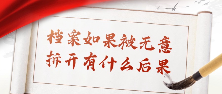 档案如果被无意拆开有什么后果