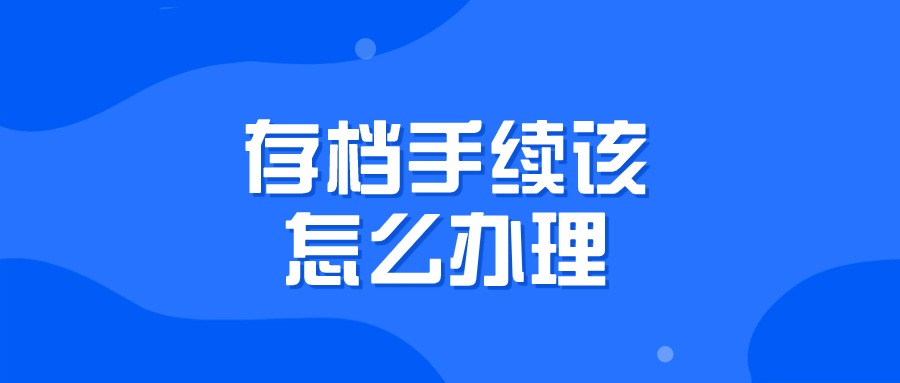 存档手续该怎么办理