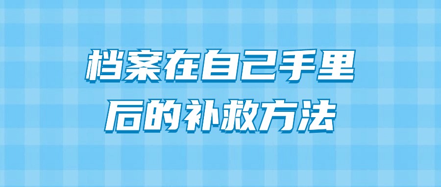 档案在自己手里后的补救方法