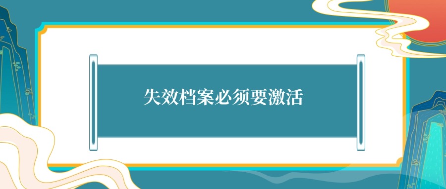 失效档案必须要激活