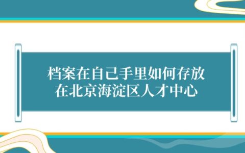 北京海淀区人才中心档案管理？