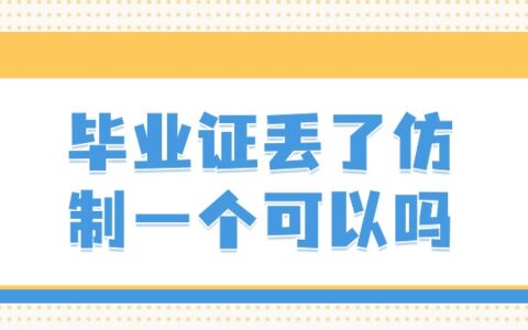 毕业证丢了仿制一个可以吗,学历是真实的