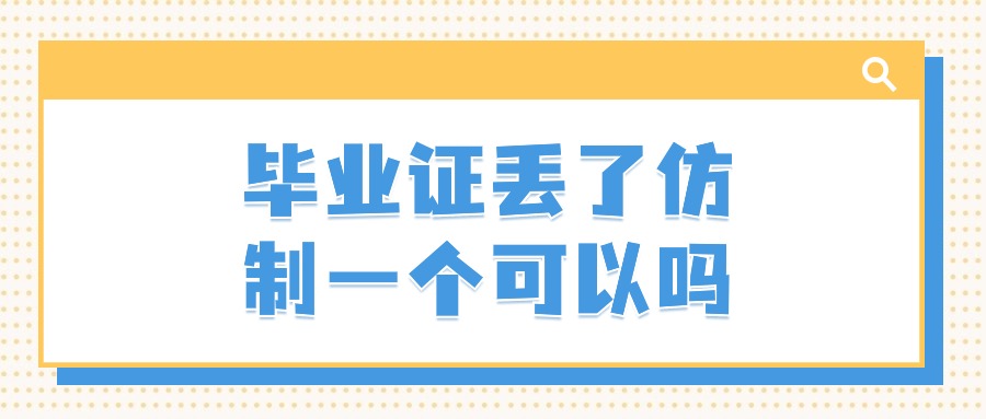 毕业证丢了仿制一个可以吗