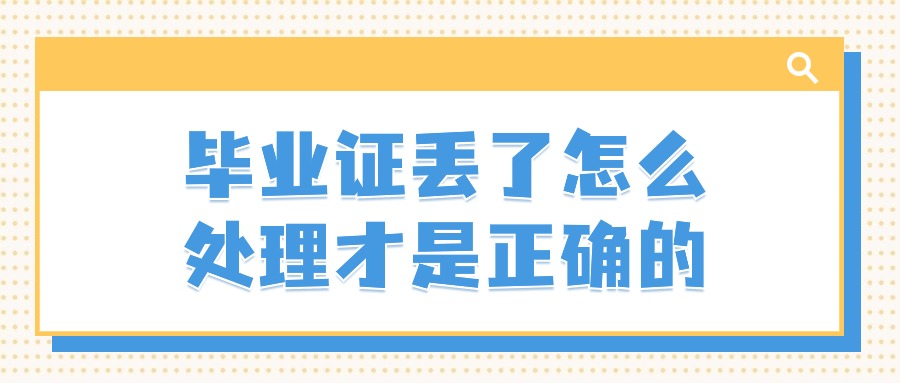 毕业证丢了怎么处理才是正确的