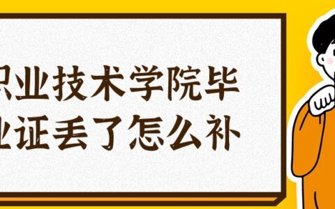 职业技术学院毕业证丢了怎么补?奉上补办流程!