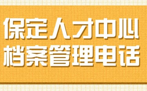 保定人才中心档案管理电话和地址是多少?
