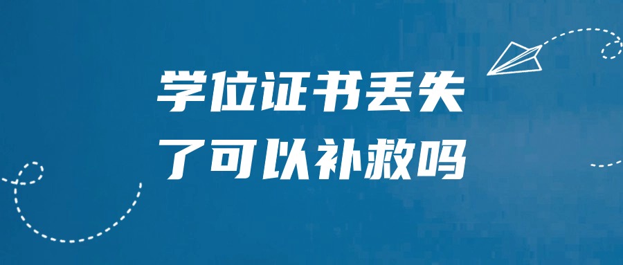 学位证书丢失了可以补救吗