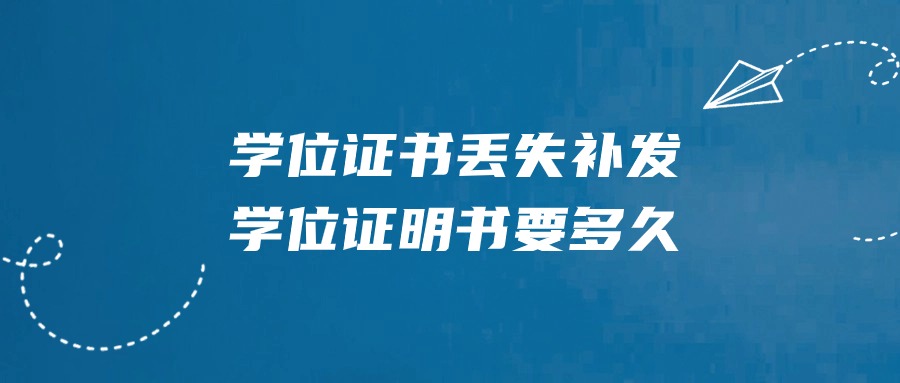 学位证书丢失补发学位证明书要多久