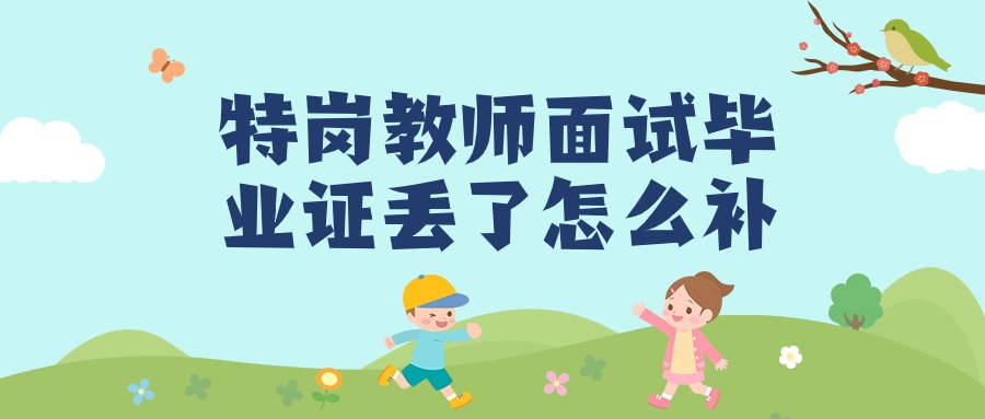 特岗教师面试毕业证丢了怎么补