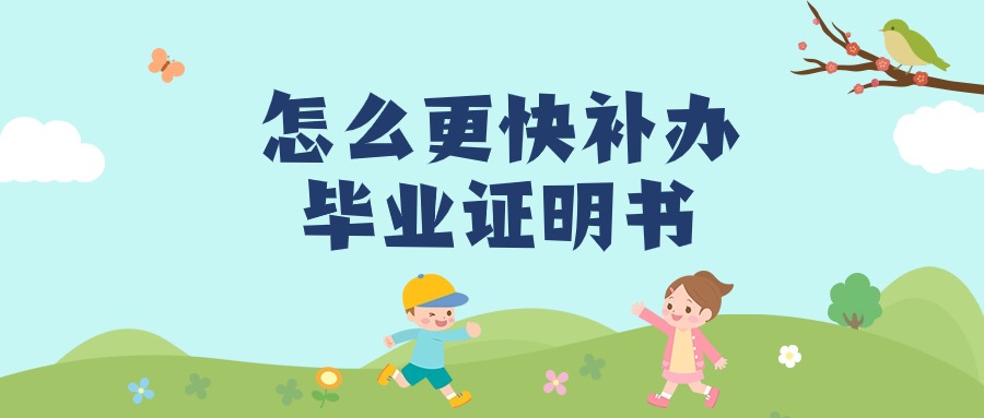怎么更快补办毕业证明书