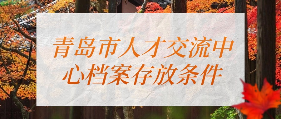 青岛市人才交流中心档案存放条件