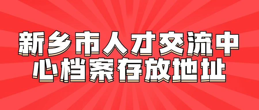 新乡市人才交流中心档案存放地址