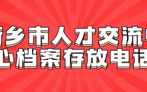 新乡市人才交流中心档案存放电话和地址!