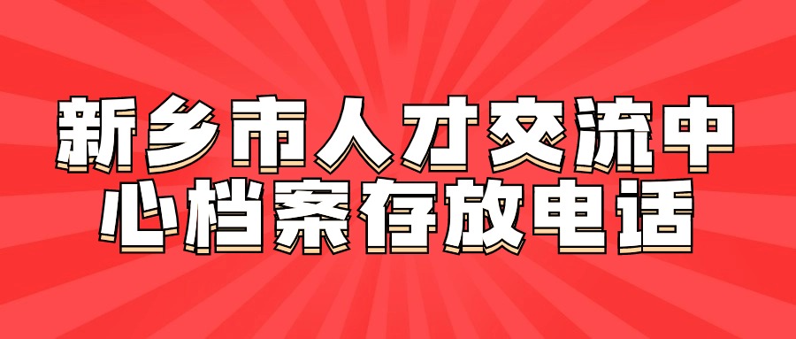 新乡市人才交流中心档案存放电话
