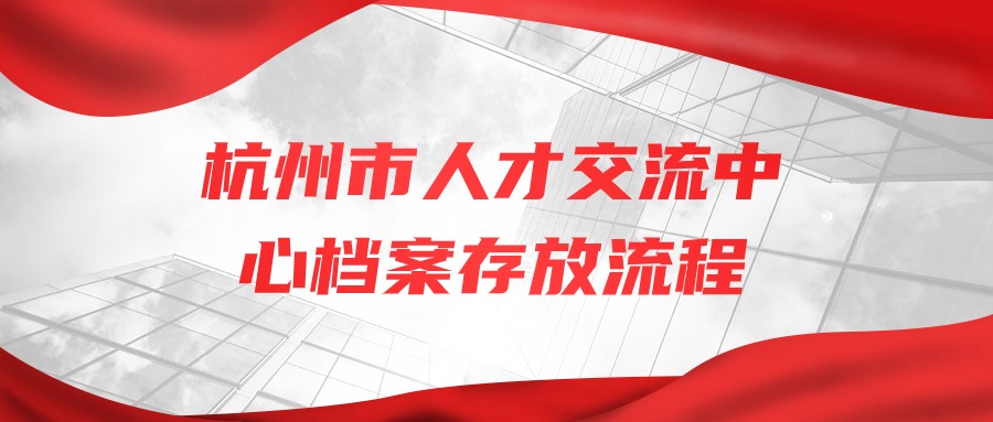 杭州市人才交流中心档案存放流程