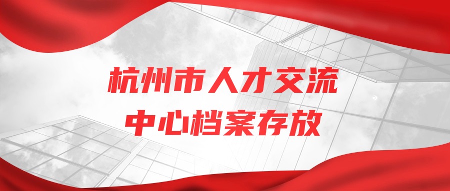 杭州市人才交流中心档案存放
