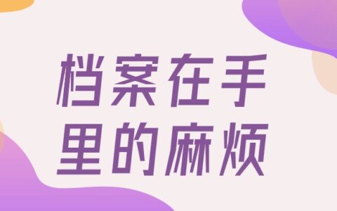 事业编档案在自己手里怎么办?