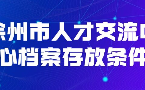 徐州市人才交流中心档案存放条件和方法来了