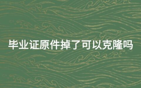 毕业证原件掉了可以克隆吗?坚决不行!
