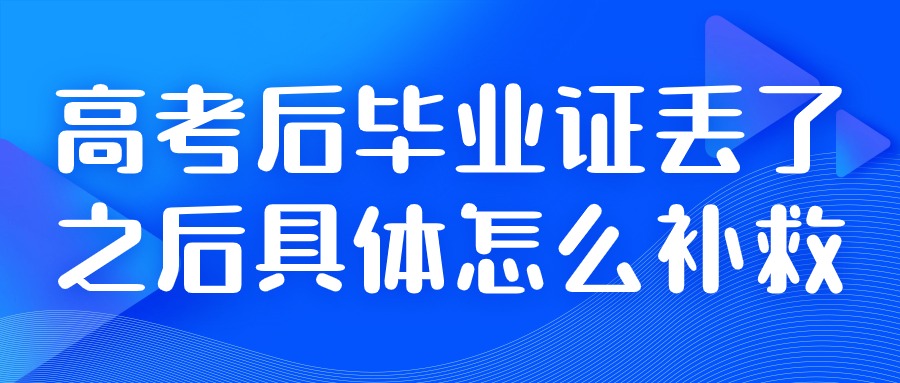 高考后毕业证丢了之后具体怎么补救
