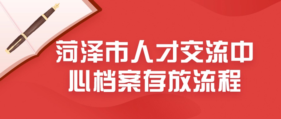 菏泽市人才交流中心档案存放流程