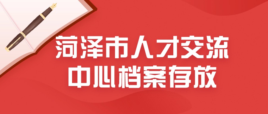 菏泽市人才交流中心档案存放