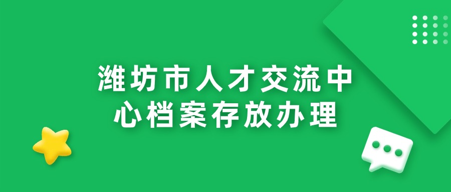 潍坊市人才交流中心档案存放办理