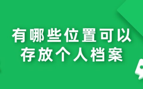 潍坊市人才交流中心档案存放办理