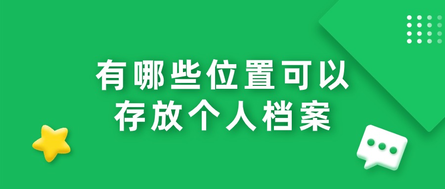 有哪些位置可以存放个人档案